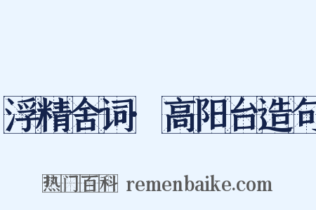 浮精舍词·高阳台造句是什么意思的图片